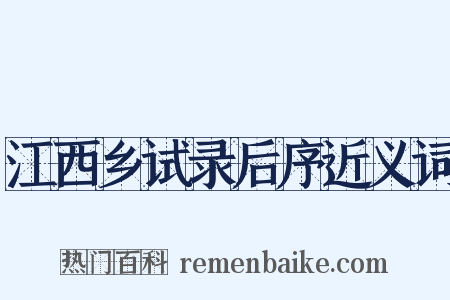 江西乡试录后序近义词是什么意思的图片